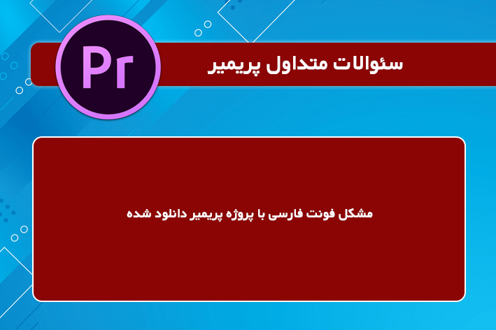 مشکل فونت فارسی با پروژه پریمیر دانلود شده